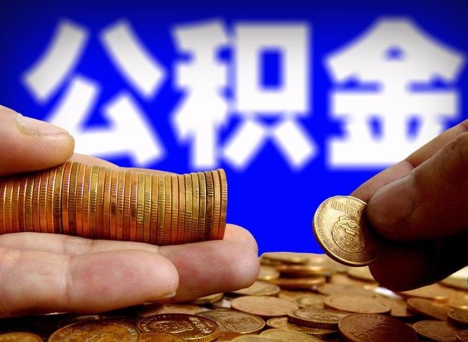 北海公积金套现后2天就查了（为啥公积金黄牛可以取出来呢）